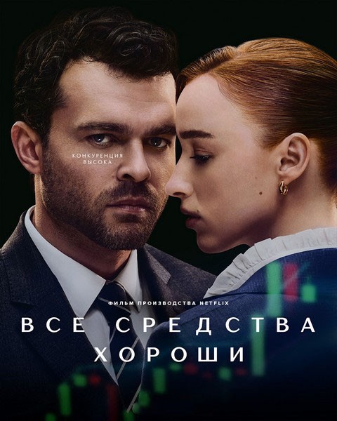 Честная игра (Все средства хороши) / Fair Play (2023/4K/WEB-DL/WEB-DLRip)