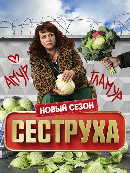 Сеструха 3 (2025/WEB-DL/WEB-DLRip)