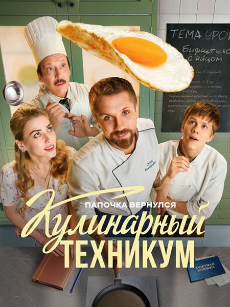 Кулинарный техникум (2025/WEB-DL/WEB-DLRip)