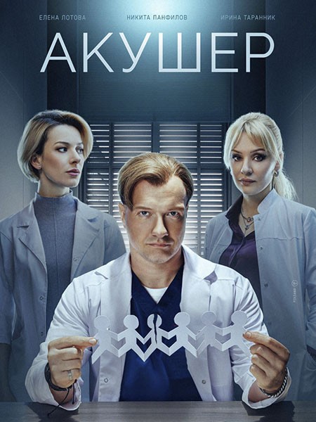 Акушер 2 (2025/WEB-DL/WEB-DLRip)