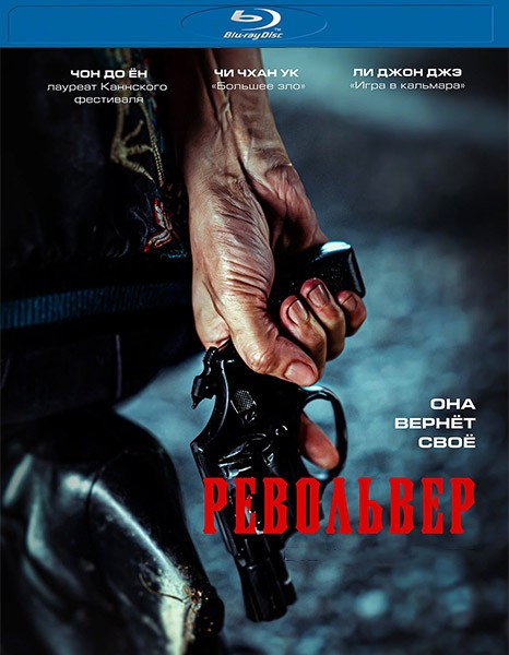 Револьвер / Ribolbeo / Revolver (2024/BDRip/HDRip)