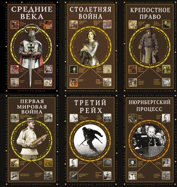 Серия «Полная история эпох» (8 книг)