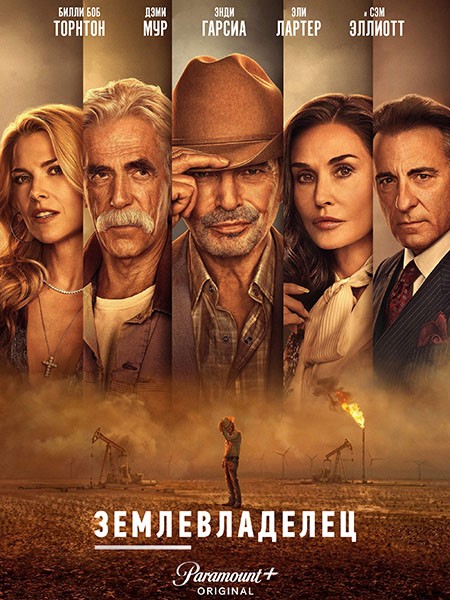 Землевладелец / Лэндмен / Landman (2 сезон/2025/WEB-DL/WEB-DLRip)