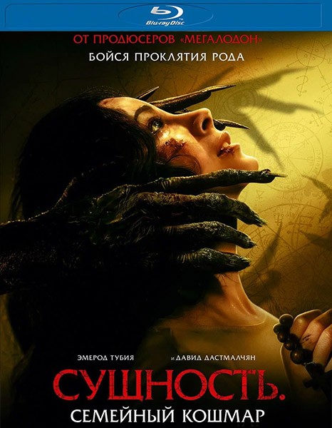Сущность. Семейный кошмар / Rosario (2025/BDRip/HDRip)