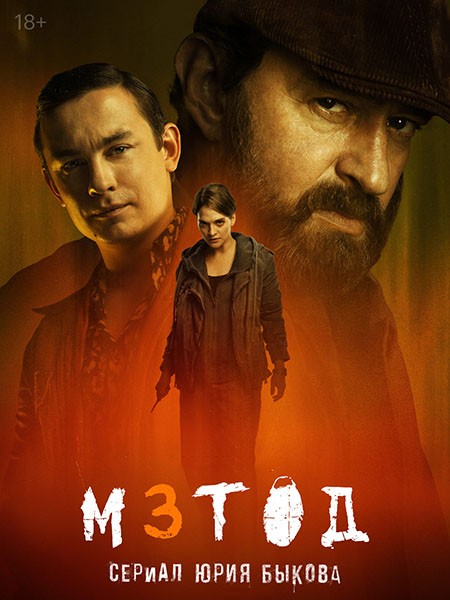 Метод 3 (2025/4K/WEB-DL/WEB-DLRip)