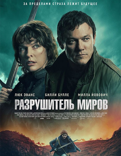 Разрушитель миров / World-Breaker (2025/WEB-DL/WEB-DLRip)