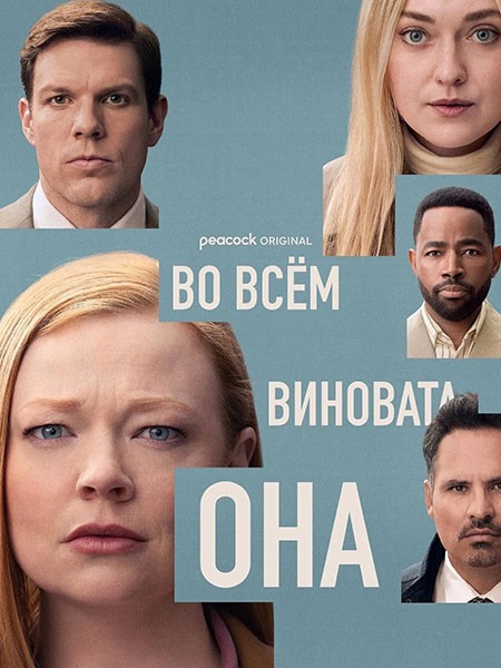 Во всём виновата она / All Her Fault (1 сезон/2025/WEB-DL/WEB-DLRip)