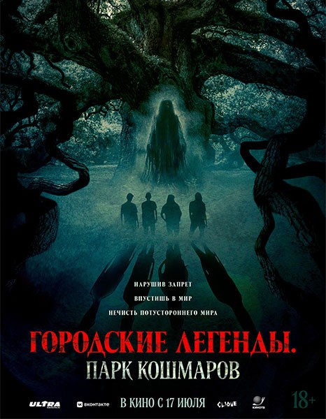 Городские легенды. Парк кошмаров / Oak (2025/WEB-DL/WEB-DLRip)