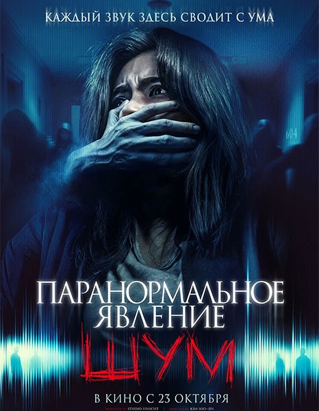 Паранормальное явление. Шум / Noijeu (2024/WEB-DL/WEB-DLRip)