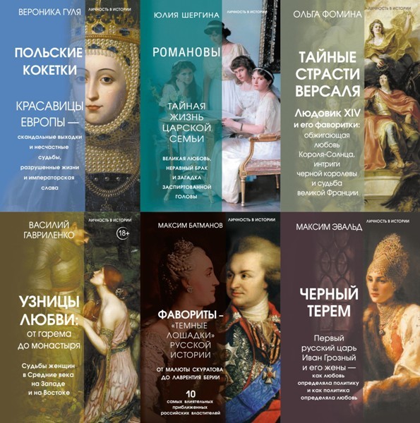 Серия «Личность в истории» (7 книг)