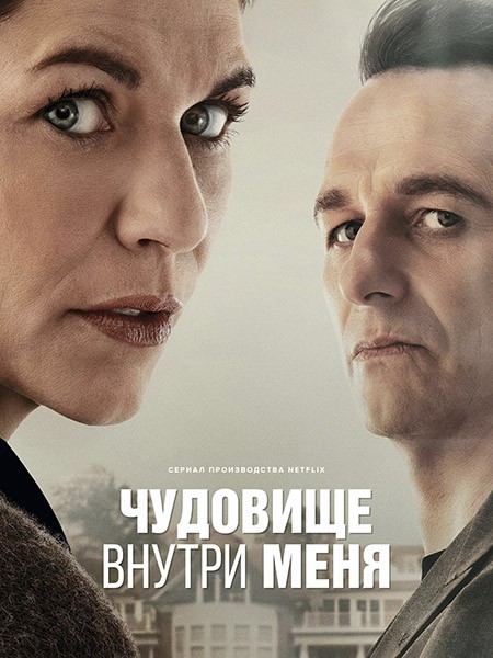 Чудовище внутри меня / The Beast in Me (1 сезон/2025/WEB-DL/WEB-DLRip)
