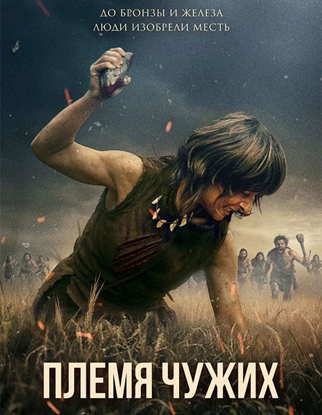 Племя чужих / Fremmed: Det første opgør (2025/WEB-DL/WEB-DLRip)