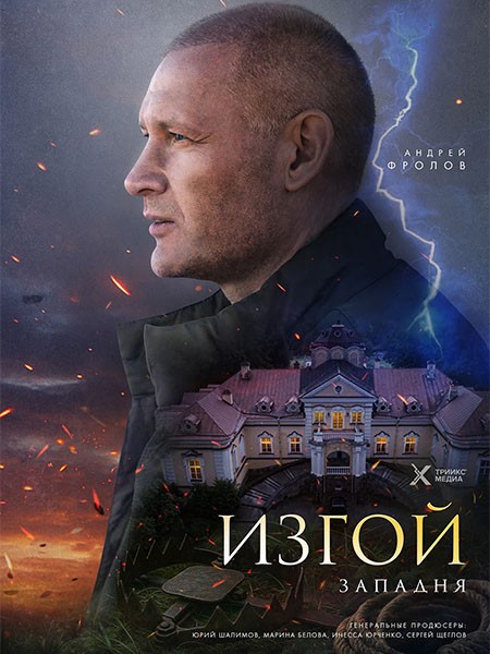 Изгой. Западня / Изгой 5 (2025/WEB-DL/WEB-DLRip)