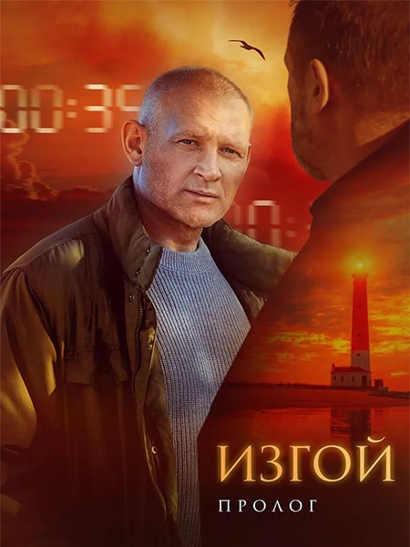 Изгой. Пролог / Изгой 6 (2025/WEB-DL/WEB-DLRip)