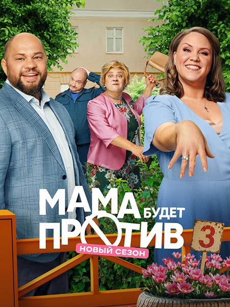 Мама будет против 3 (2025/WEB-DL/WEB-DLRip)