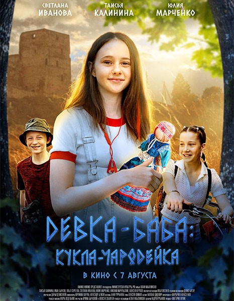 Девка-баба: Кукла-чародейка (2024/WEB-DL/WEB-DLRip)