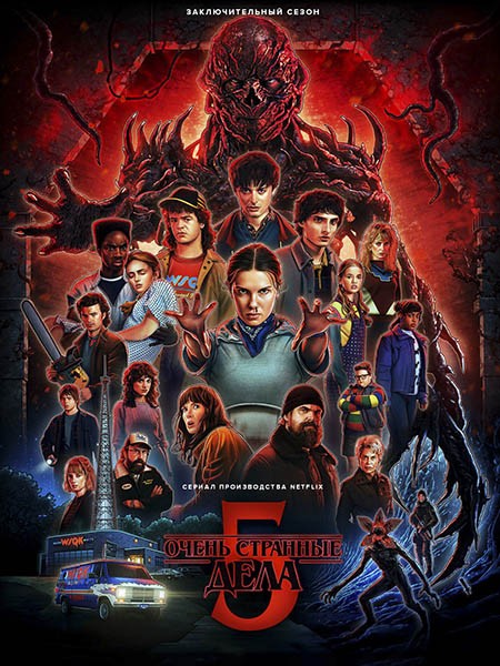 Очень странные дела / Stranger Things (5 сезон/2025/WEB-DL/WEB-DLRip)