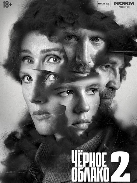 Чёрное облако 2 (2025/4K/WEB-DL/WEB-DLRip)