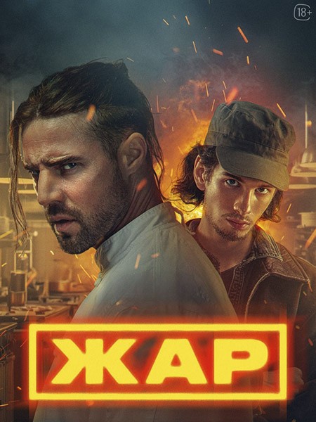 Жар (2025/WEB-DL/WEB-DLRip)