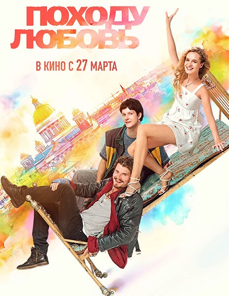 Походу любовь (2025/WEB-DL/WEB-DLRip)