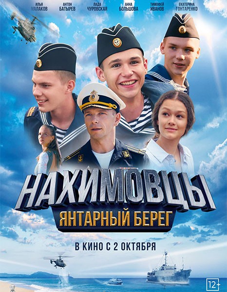 Нахимовцы. Янтарный берег (2025/WEB-DL/WEB-DLRip)