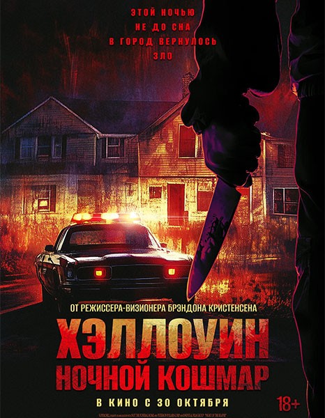 Хэллоуин. Ночной кошмар / Night of the Reaper (2025/WEB-DLRip)
