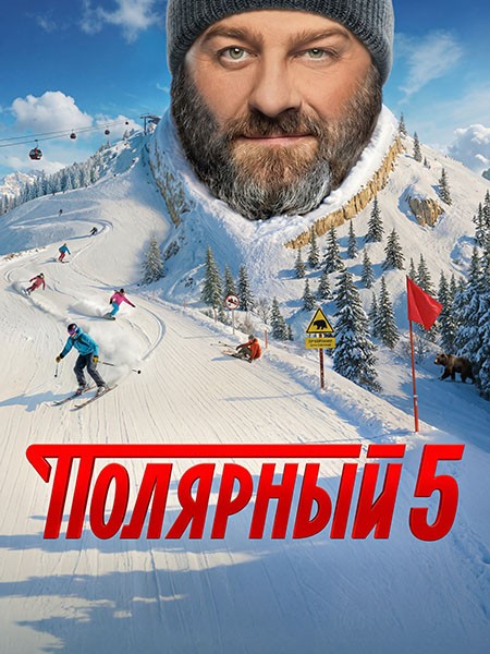 Полярный 5 (2025/WEB-DL/WEB-DLRip/HDTVRip)