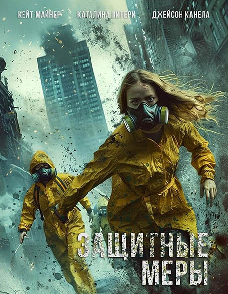 Защитные меры / Stay Safe (2025/WEB-DL/WEB-DLRip)