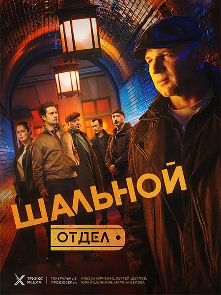 Шальной отдел (2025/HDTV/HDTVRip)