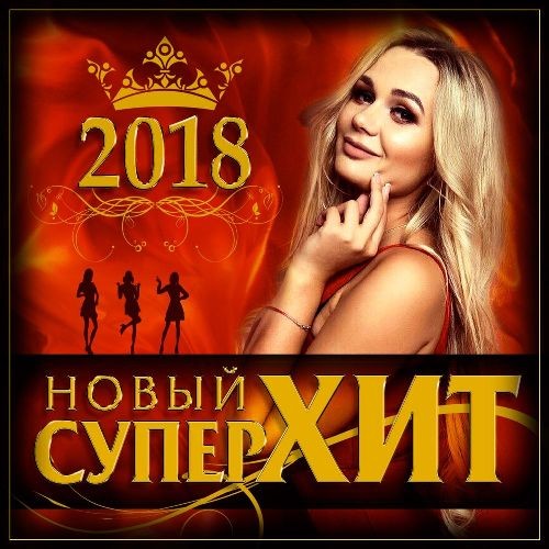 Новый супер хит (01-19) (2018-2025)