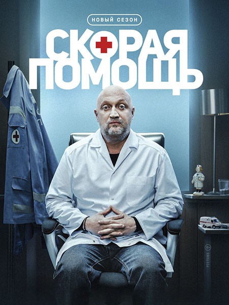 Скорая помощь 8 (2025/WEB-DL/WEB-DLRip)