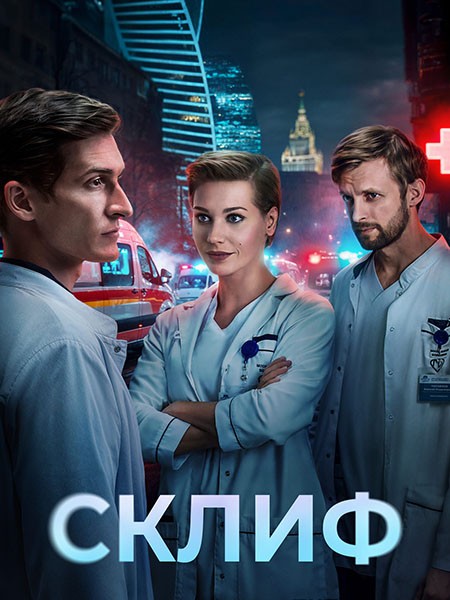 Склиф (2025/WEB-DL/WEB-DLRip)