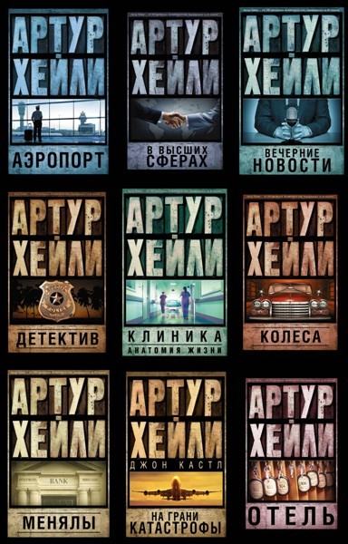 Серия «Артур Хейли. Классика для всех» (10 книг)