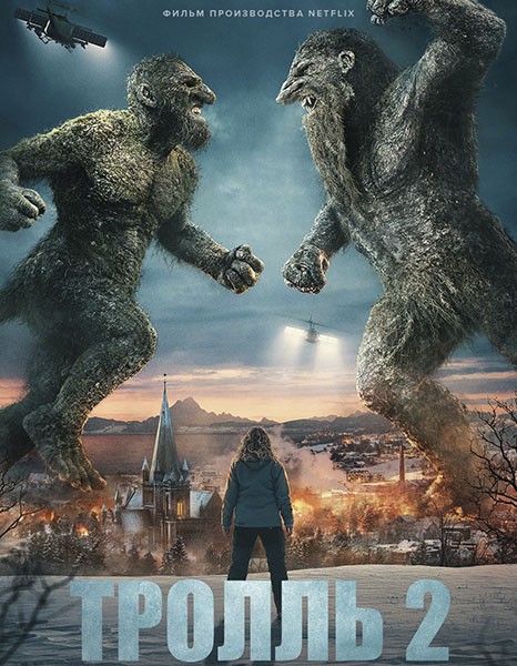 Тролль 2 / Troll 2 (2025/WEB-DL/WEB-DLRip)