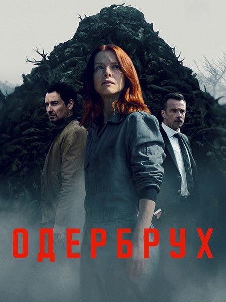 Одербрух / Oderbruch (1 сезон/2024/WEB-DL/WEB-DLRip)