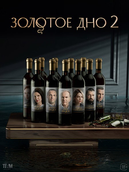 Золотое дно (1-2 сезон/2024-2025/4K/WEB-DL/WEB-DLRip)