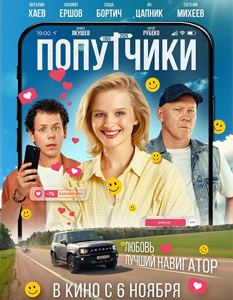 Попутчики (2025/WEB-DL/WEB-DLRip)