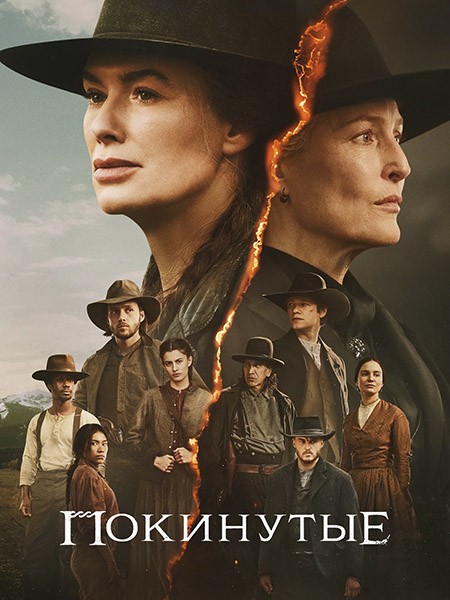 Покинутые / The Abandons (1 сезон/2025/WEB-DL/WEB-DLRip)