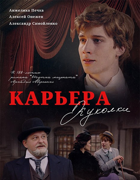 Карьера Куколки (2025/WEB-DL/WEB-DLRip)