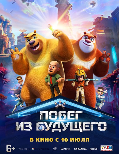 Побег из будущего / Boonie Bears: Future Reborn (2025/WEB-DL/WEB-DLRip)