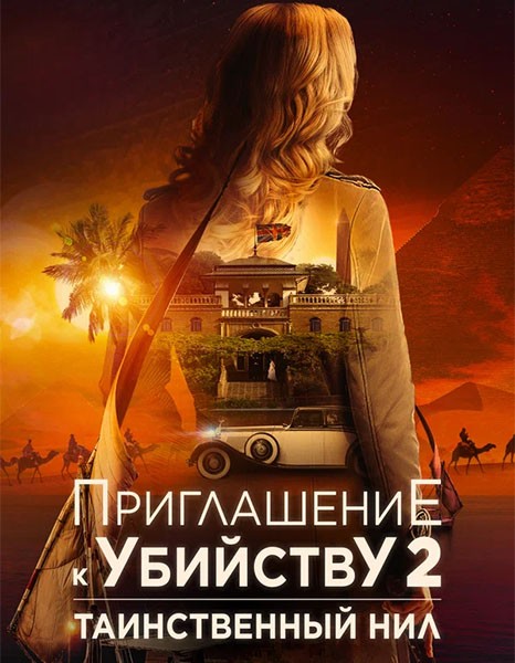 Приглашение к убийству 2: Таинственный Нил / Murder at the Embassy (2025/WEB-DL/WEB-DLRip)