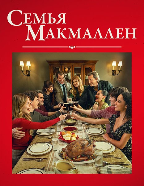 Семья Макмаллен / The Family McMullen (2025/WEB-DL/WEB-DLRip)
