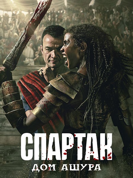 Спартак: Дом Ашура / Spartacus: House of Ashur (1 сезон/2025/WEB-DL/WEB-DLRip)