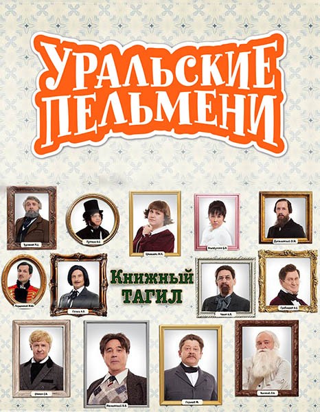 Уральские Пельмени. Книжный Тагил! (2025/WEB-DL/WEB-DLRip)