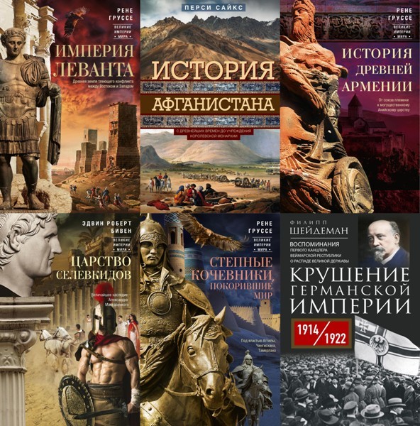 Серия «Великие империи мира» (6 книг)