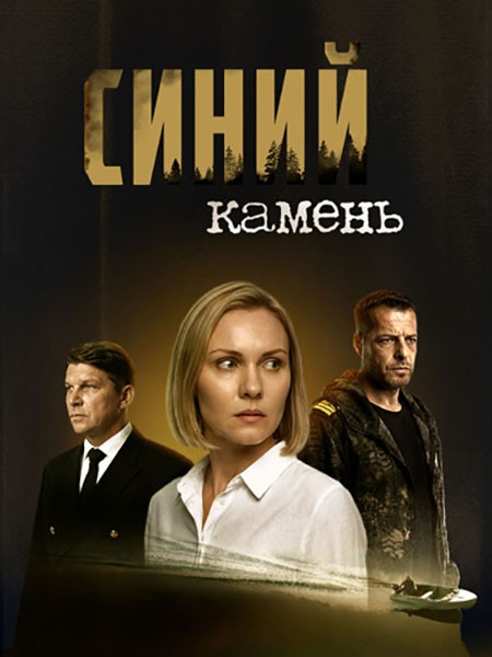 Синий камень (2025/WEB-DL/WEB-DLRip)