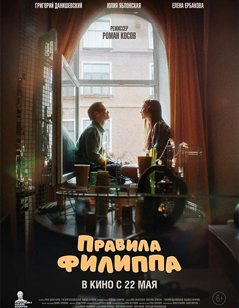 Правила Филиппа (2024/WEB-DL/WEB-DLRip)
