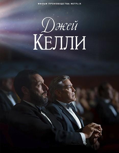 Джей Келли / Jay Kelly (2025/WEB-DL/WEB-DLRip)