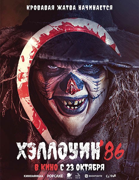 Хэллоуин '86 / Die'ced: Reloaded (2025/WEB-DL/WEB-DLRip)