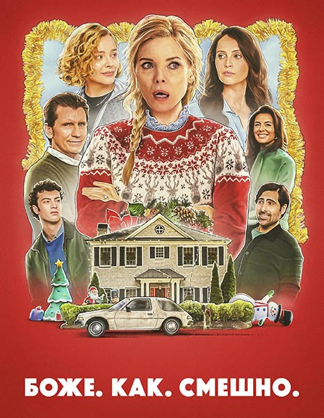 Боже. Как. Смешно. / Oh. What. Fun. (2025/WEB-DL/WEB-DLRip)